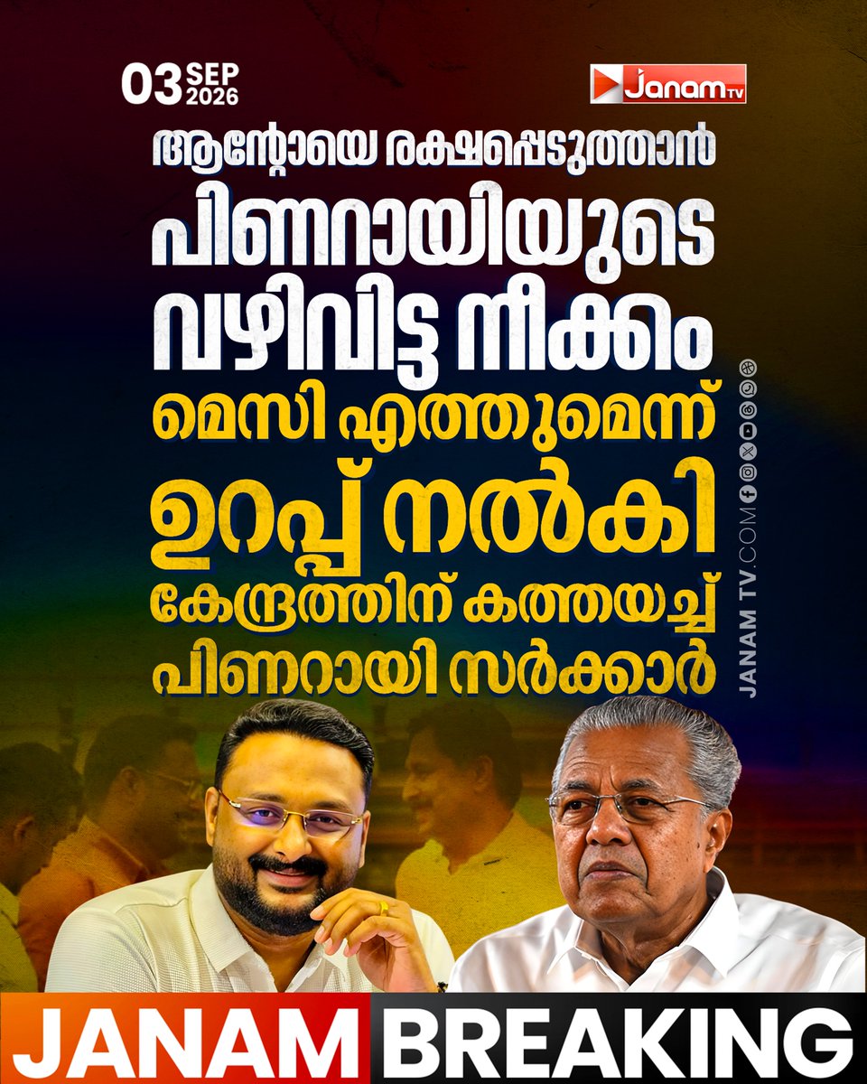 tvjanam's tweet photo. ആന്റോയെ രക്ഷപ്പെടുത്താൻ  പിണറായിയുടെ വഴിവിട്ട നീക്കം; മെസി എത്തുമെന്ന്  ഉറപ്പ് നൽകി  കേന്ദ്രത്തിന് കത്തയച്ച് പിണറായി സർക്കാർ

#JanamTv #janamnews #PinarayiVijayan #antoaugustine #messifraudcase #LatestNews https://t.co/ox5A9uFUhJ