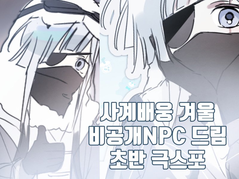 stew_shade's tweet photo. 사계배웅 겨울 비공개npc 드림
 https://t.co/7qllDNOeJZ https://t.co/BERjXltTIi