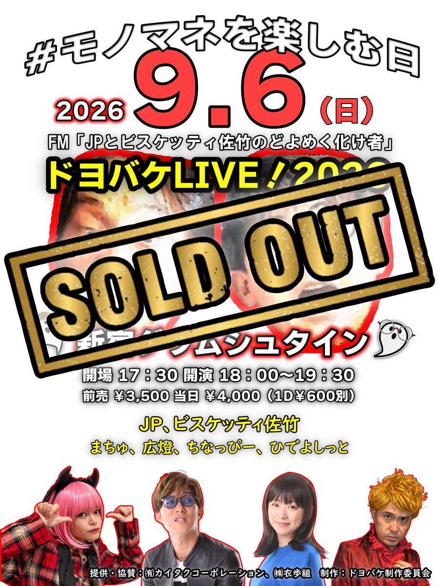 doyobake's tweet photo. 👻 完売御礼 🎉

FM公開収録「#ドヨバケ LIVE！2026」
お陰様でご予約分完売となりました！
ありがとうございますm(__)m 

つきましてはキャンセル分に付き、当日券としての販売がございます。その際はこちらでお知らせすると共に、当日は直接会場での受付販売となりますのでご了承下さい。 https://t.co/mOOQvoWmpt