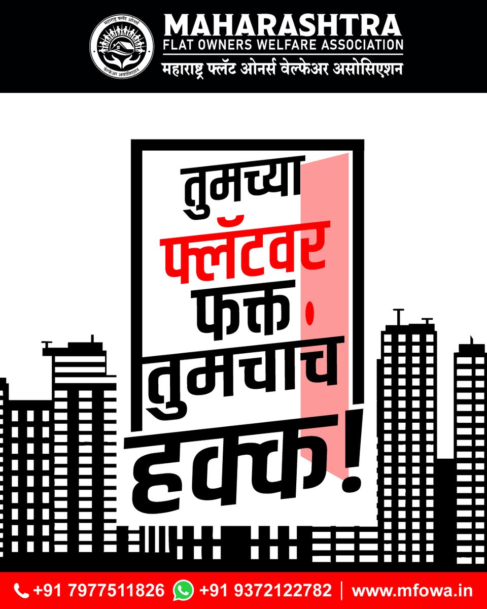 MHFlatWelfare's tweet photo. तुमच्या फ्लॅटवर नेमका कुणाचा हक्क? फक्त खरेदीचा करार पुरेसा नाही. मालकी हक्काची कागदपत्रे व कायदेशीर नोंदी तपासा. शंका असल्यास योग्य मार्गदर्शनासाठी MFOWA शी संपर्क साधा.
📞 +91 93721 22782
#PropertyRights #FlatOwners #MFOWA https://t.co/XG1j1Rv69E