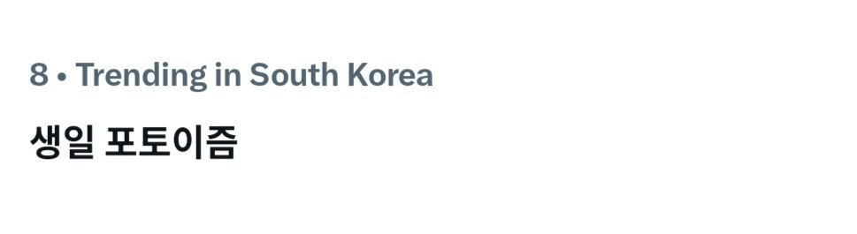 hyunjaesupport's tweet photo. “생일 포토이즘” (birthday photoism) is now trending on south korean twitter following hyunjae’s earlier live 🫶

#현재 #HYUNJAE #더보이즈 #THEBOYZ https://t.co/9bCaQ19A7d