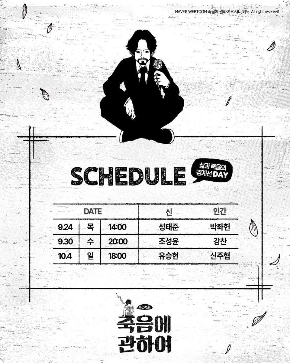nangman_b20's tweet photo. 👤 뮤지컬 <죽음에 관하여>

🤍 ‘삶과 죽음의 경계선 DAY’ 티켓 오픈 및 상세 안내

✔️ 오픈 일시 : 9월 8일(화) 오후 3시
✔️ 할인율 : 삶과 죽음의 경계선 DAY 회차 전석 40,000원
✔️ 예매처 : 티켓링크 단독

자세한 내용은 이미지 확인 부탁드립니다.

_
2026.07.21 - 10.11
링크아트센터드림 드림3관

#뮤지컬 #죽음에관하여 #낭만바리케이트