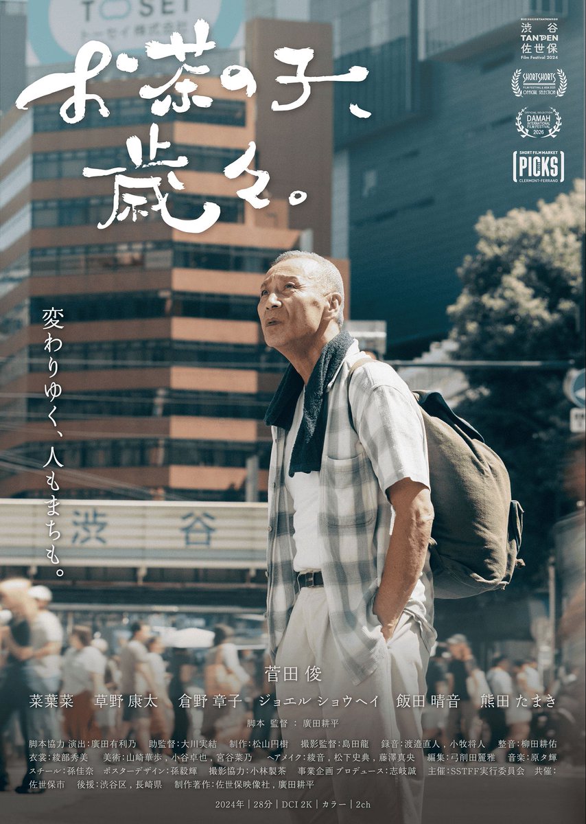TheaterSprout's tweet photo. 🎞【上映作品紹介】

『お茶の子、歳々。』
監督：廣田耕平(@kushinsai_film )／27分52秒

長年お茶農家を営む72歳の岳生が、昔の友人に会いに佐世保から渋谷へ。移りゆく街に戸惑いながら、出会いと別れを重ねていく。

SSFF &amp; ASIA 2025 入選ほか受賞多数🏆

10/3(土) Bプログラム https://t.co/HZ6OjIlv5Q