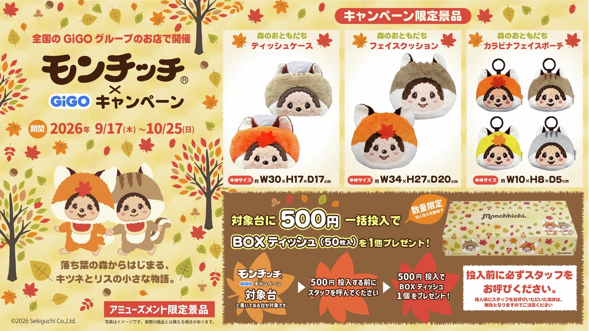 GENDA_GiGO's tweet photo. 🍂🍂🍂🍂🍂🍂🍂🍂🍂🍂🍂🍂🍂
モンチッチ×GiGO キャンペーン
9/17(木) ～ 10/25(日)
🍂🍂🍂🍂🍂🍂🍂🍂🍂🍂🍂🍂🍂

🦊限定景品🦊
「森のおともだち」をテーマにした
モンチッチの限定景品が多数登場！

🐿マストバイキャンペーン🐿
対象台に500円投入毎に「森のおともだちBOXティッシュ」をプレゼント🎁

詳細はこちら🔽
https://t.co/2gMD4JG7i1