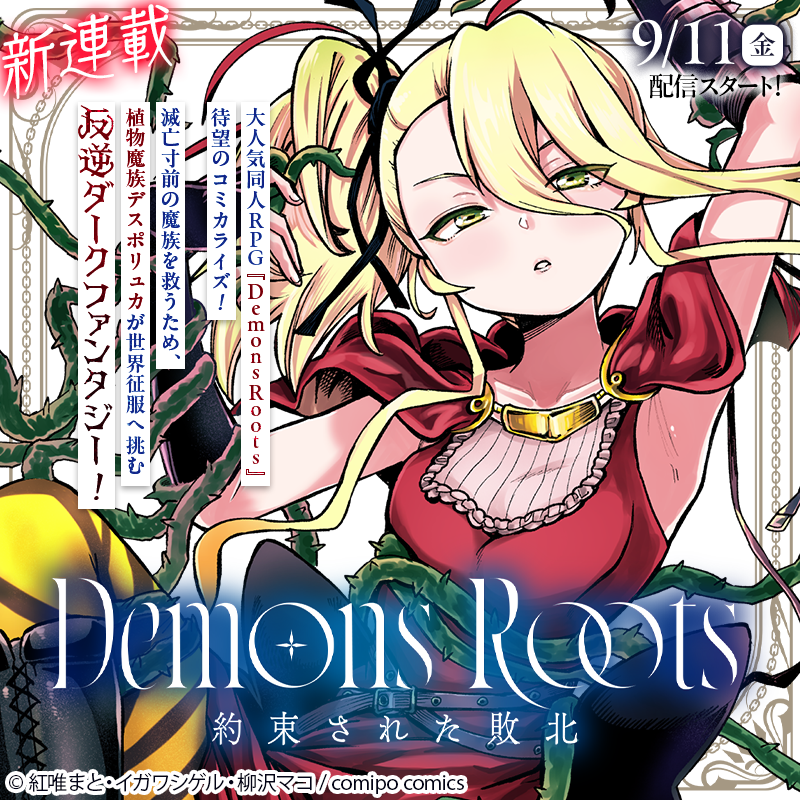 comipo_edit's tweet photo. /／
  新連載！
『Demons Roots 約束された敗北』
\＼

9月11日(金)配信スタート🎉

紅唯まと 先生(@akaimato)
イガワシゲル 先生(@igawa20000volt)
柳沢マコ 先生(@makoto1313013)

👇comipoを登録しておまちください👇
https://t.co/lc5PiZD8ZG https://t.co/vTammHUHcE