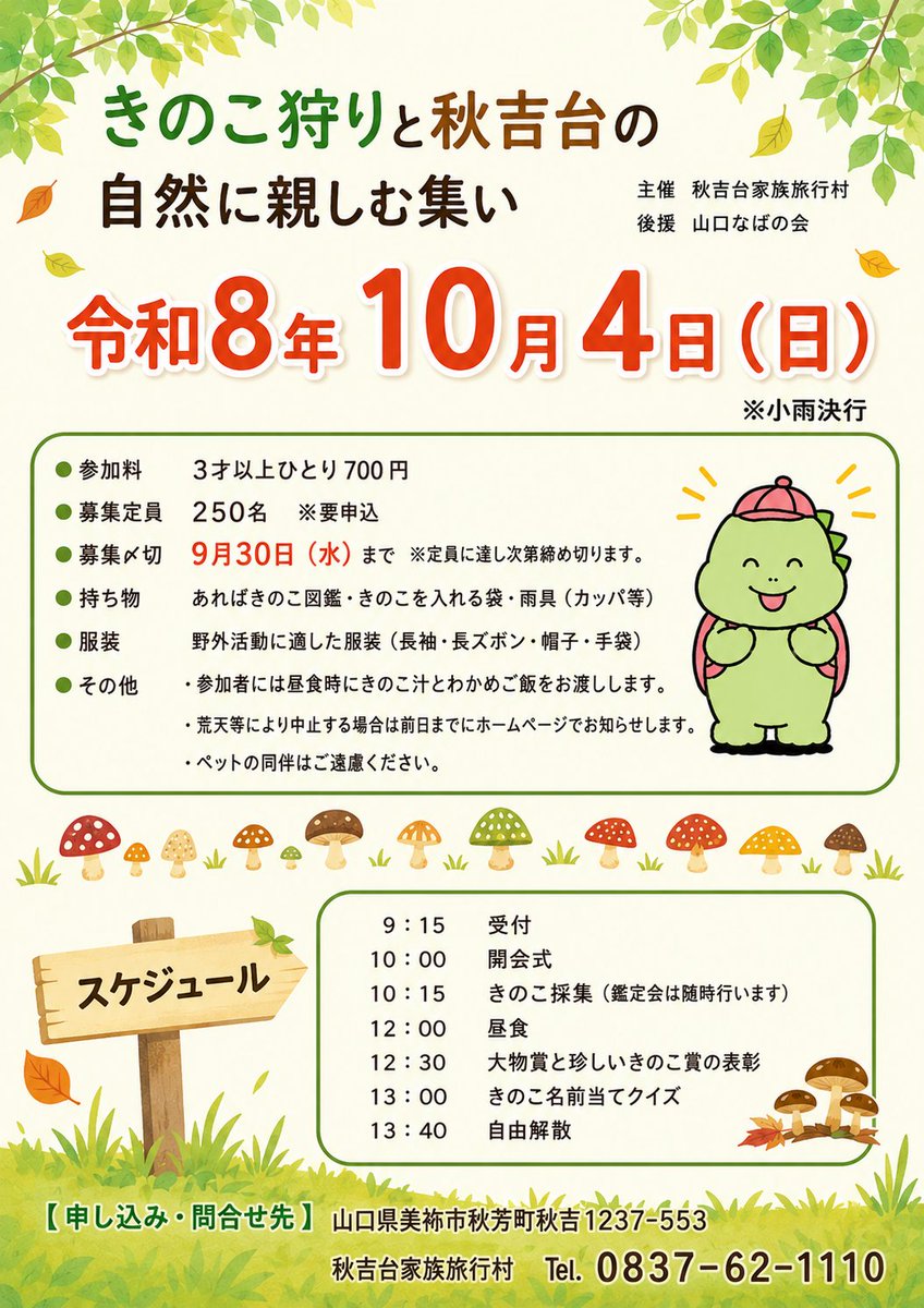 KARUGO1986's tweet photo. 🍄🌿きのこ狩りと秋吉台の自然に親しむ集い 🍄

秋吉台の豊かな自然の中で、
秋の味覚「きのこ」を探してみませんか？✨

応募締切
9月30日（水）まで！

秋吉台の秋を、みんなで楽しみましょう🍂✨
皆さまのご参加、お待ちしています！

＃秋吉台家族旅行村　＃きのこ　＃きのこ狩り　＃山口 https://t.co/8UVwUpq223