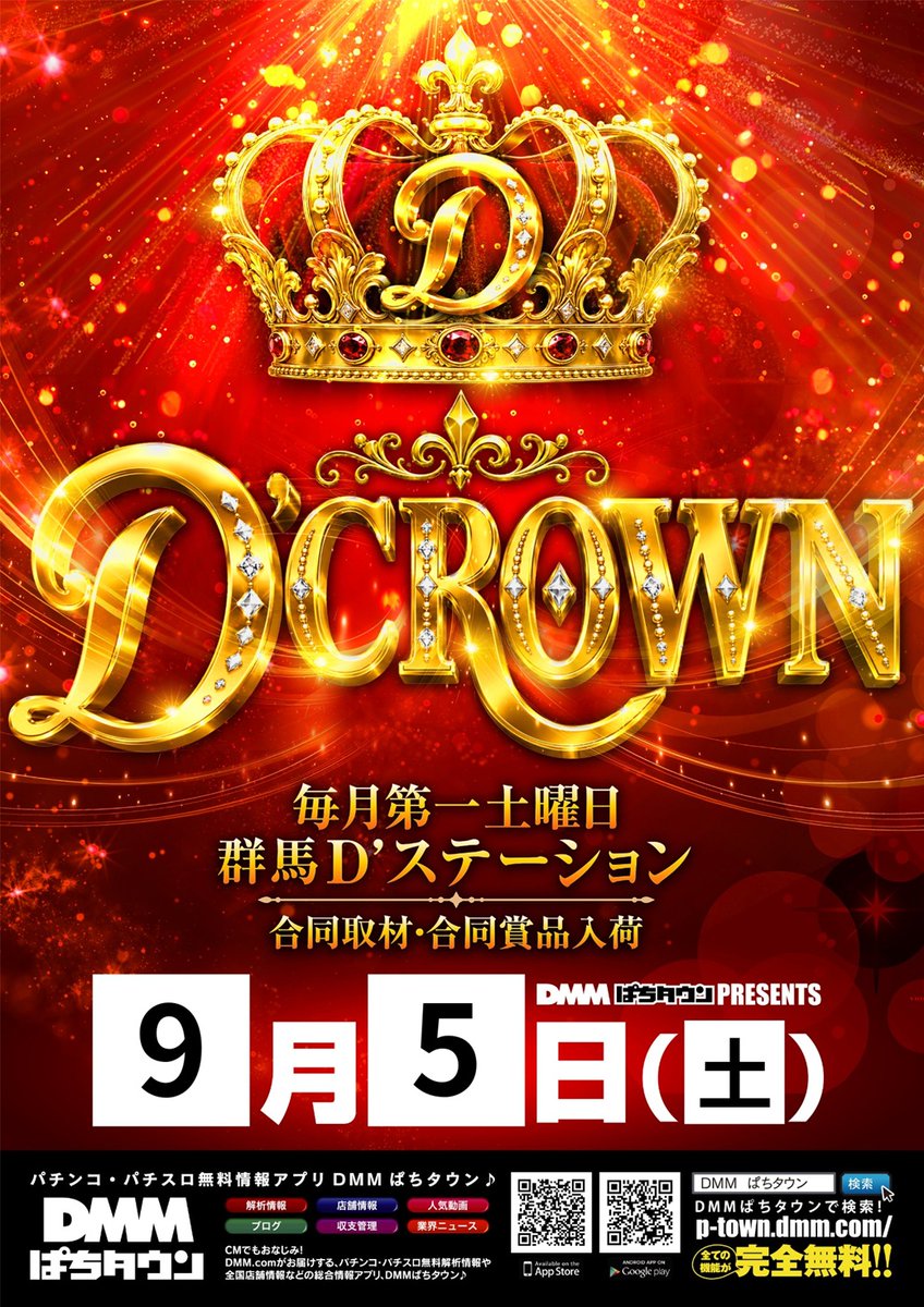d_isesaki's tweet photo. 明日のご案内✨

👑【D'クラウン】👑

群馬D’ステーション合同取材
なんと初開催🎉🎉

毎月第一土曜に開催💪💪

王冠を手にするのは・・・誰だ🫅

#Dステーション伊勢崎　#Dステ伊勢崎
#Dクラウン　#合同取材　#王位争奪戦 https://t.co/mzlYxFBuWK