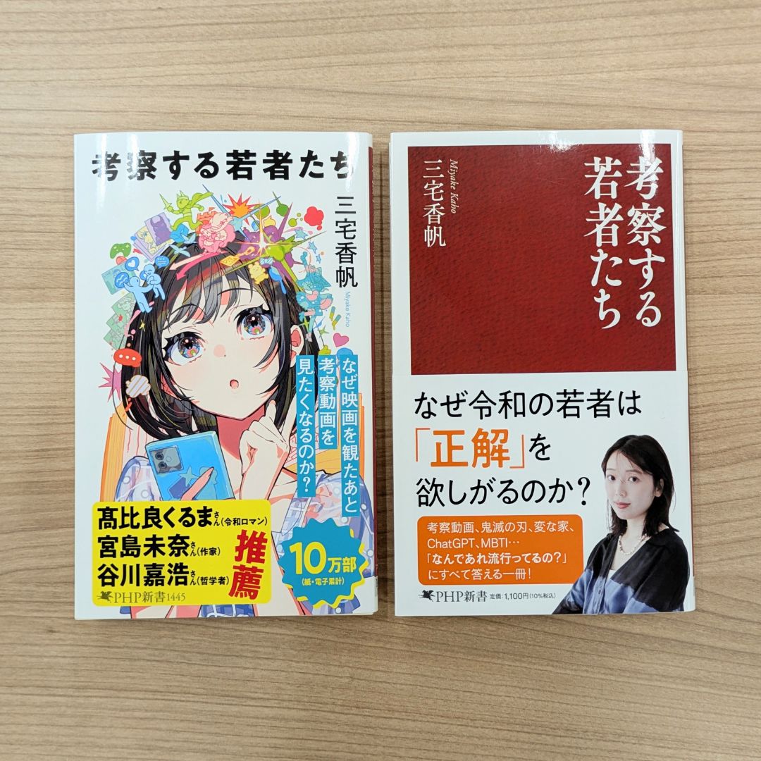 PHPInstitute_PR's tweet photo. 伏線、展開予想、裏設定……
正解を求める「考察」は楽しい
でもあなただけの自由な「批評」も面白い
間違ってもいい、人と違っていてもいい
【泣ける新書】と話題の一冊

🖊三宅香帆
📕『考察する若者たち』
10万部突破で【新デザインカバー】登場！