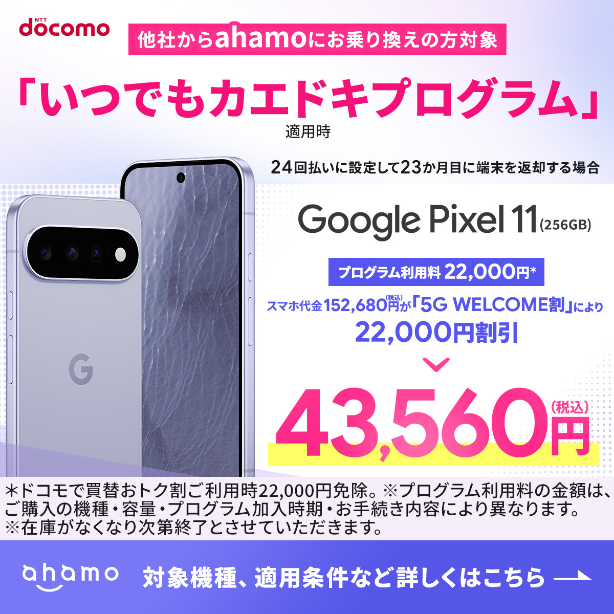 ahamo_official's tweet photo. 新機種Google Pixel 11が割引対象！
ahamoのカエドキプログラム

詳細はリンクから▼