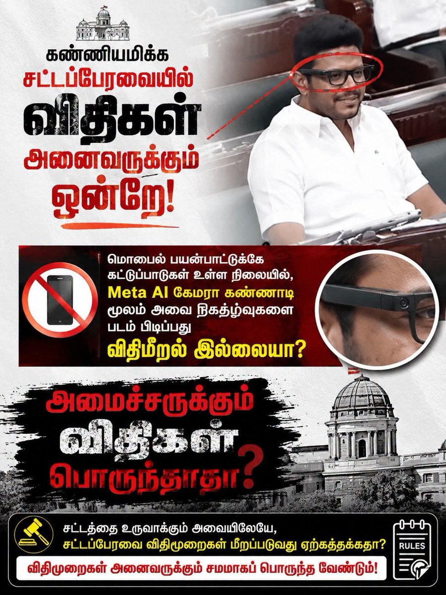 haraapps's tweet photo. சட்டப்பேரவை நிகழ்வுகளை Meta AI camera வைத்து படம் பிடிக்கிறாரா தவெக அமைச்சர்?

TVK is this worst thing happened to Tamilnadu https://t.co/YhVdwmC3nd