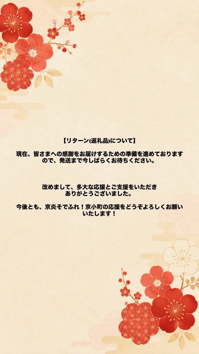kyoukomachi's tweet photo. 【御礼】クラウドファンディング目標達成！

皆様の温かい応援とご支援のおかげで目標金額を達成することができました！

これからも皆様に「最高の演舞」をお届けできるよう、チーム一丸となって練習に励んでまいります

今後とも、京炎そでふれ！京小町の応援をどうぞよろしくお願いいたします！ https://t.co/QvXAkeG9P1