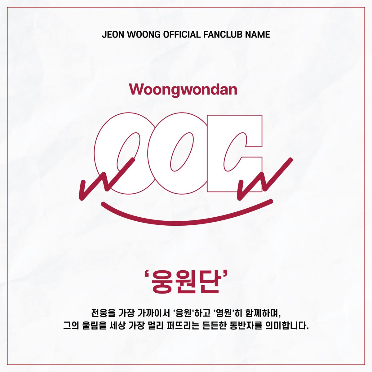 INTL_AB6IX's tweet photo. [📰/260903] Jeon Woong annouce his fandom name, 웅원단 (WOONG-WON-DAN) 

'웅원단/woongwondan' is reliable companions who "support" (응원) Jeon Woong from the closest distance, & stay with him "forever" (영원), and spread his resonance/voice throughout the world as far as possible.

In easy word to explain, 웅원단 is Woong's supporters or Woong's cheering squad 

#AB6IX #전웅 @AB6IX @JWOONG_Official