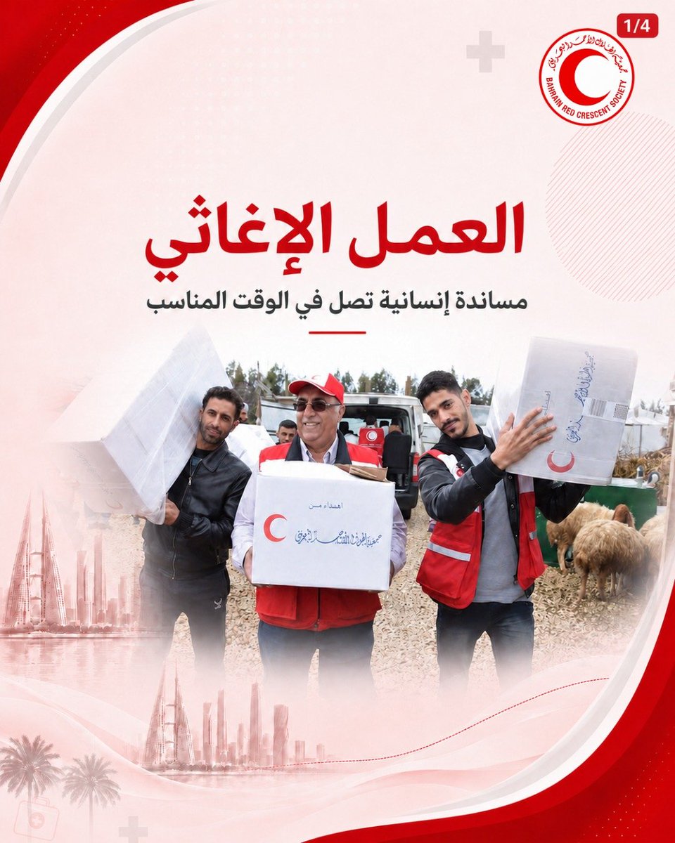 RCSBahrain's tweet photo. العمل الإغاثي رحلة إنسانية تبدأ بالاستعداد والتجهيز، وتنتهي بإيصال المساعدة لمن يحتاجها بكل احترام وكرامة.
بجهود المتطوعين، نواصل العمل من أجل دعم المتضررين وصنع أثر إنساني حقيقي. ❤️
#الهلال_الأحمر_البحريني #العمل_الإغاثي #البحرين https://t.co/UPm1MIB14Y