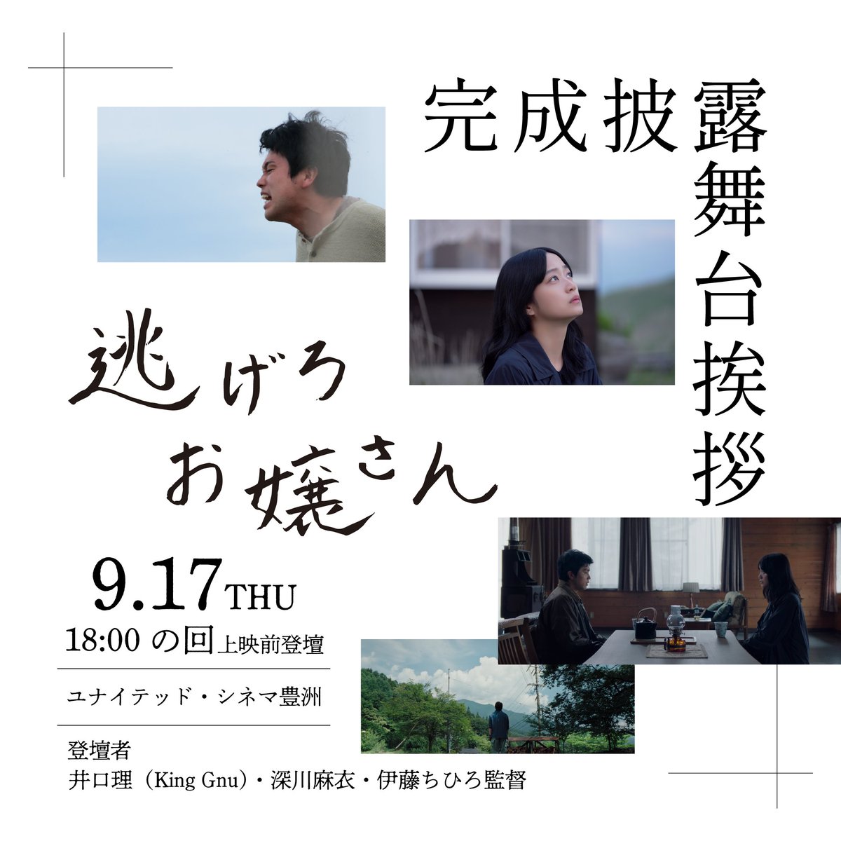 nigero_ojosan's tweet photo. ⋱完成披露舞台挨拶⋰

映画『#逃げろお嬢さん』
完成披露舞台挨拶の開催が決定𓂃𓈒𓏸

𝟵月𝟭𝟳日(木)
𝟭𝟴:𝟬𝟬の回上映前
ユナイテッド・シネマ豊洲

登壇予定┊︎
#井口理（King Gnu）
#深川麻衣
#伊藤ちひろ ���督

プレリザーブ┊︎
𝟵月𝟰日(金) 𝟭𝟭:𝟬𝟬～

▼詳細は
https://t.co/1f8JNSNIdU https://t.co/5FaVH8k798