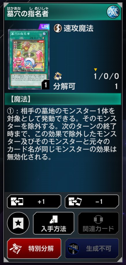 YuGiOh_MD_INFO's tweet photo. ━━━━━━━━━━━━━━━
　  #遊戯王マスターデュエル
　　　「墓穴の指名者」 
分解ボーナスについてのお知らせ
━━━━━━━━━━━━━━━
⚠️イラスト違いの「墓穴の指名者」を引換券と交換する場合は、必ず「特別分解」ボタンからイラスト違いカードを分解してください。
⚠️通常イラストの「墓穴の指名者」を先に分解すると、引換券と交換できなくなりますのでご注意ください。

本日9/3(木)のメンテナンス後より、リミットレギュレーション変更に伴い「墓穴の指名者」の分解ボーナスが適用となり、期間中はイラスト違いカードを「引換券」に交換できます。

■引換券への交換期間
2026年9月3日(木)メンテナンス後～2026年10月1日(木)9:59

■引換券の有効期限
～2026年11月5日(木)12:59

詳細はゲーム内をご確認ください。