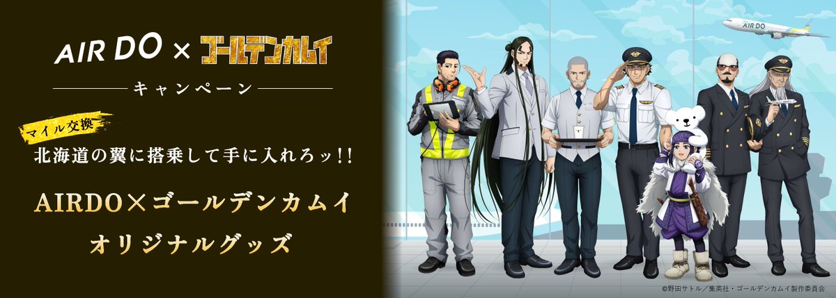 kamuy_goods's tweet photo. マイル交換キャンペーン実施決定！

 TVアニメ『ゴールデンカムイ』×AIRDO

AIRDOマイルと限定コラボグッズが交換できる✨

【申込期間】
第1弾：11/9(月)0:00～12/11(金)23:59
第2弾：2027/1/13(水)0:00～2/19(金)23:59

https://t.co/FkNBHJgF1v https://t.co/3Y5GY8Tfp4