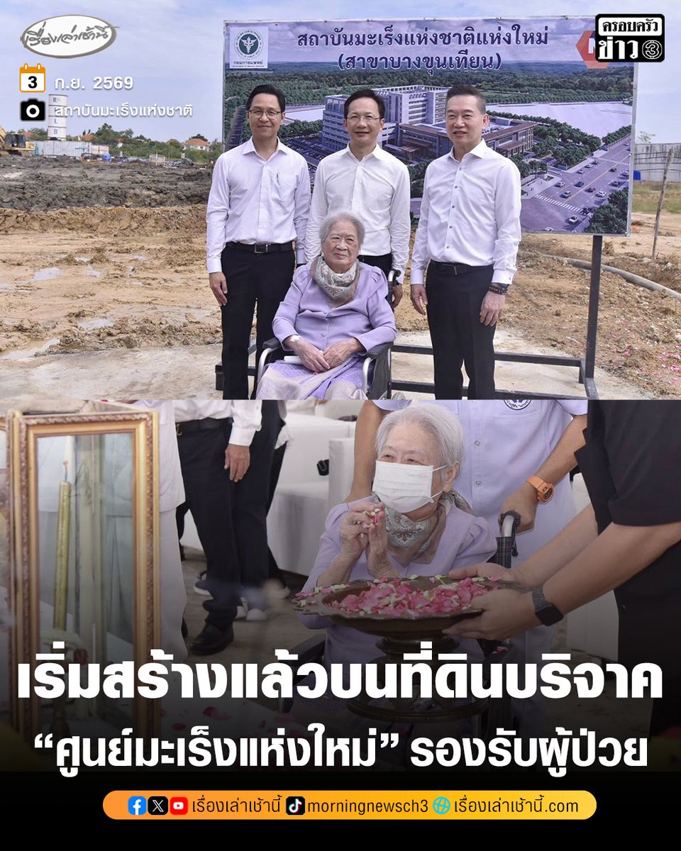 MorningNewsTV3's tweet photo. เริ่มสร้างแล้ว “สถาบันมะเร็งแห่งชาติแห่งใหม่” บนที่ดินรับบริจาคของ “นางอุไรศรี” และครอบครัว เพื่อรองรับผู้ป่วย รวมถึงยกระดับการรักษาและการวิจัย
.
สถาบันมะเร็งแห่งชาติ National Cancer Institute เผยความคืบหน้า พื้นที่ก่อสร้างสถาบันมะเร็งแห่งชาติแห่งใหม่ (สาขาบางขุนเทียน) โดยระบุว่า เมื่อวันที่ 2 กันยายนที่ผ่านมา ได้มีการจัดพิธีบวงสรวง ณ พื้นที่ก่อสร้างสถาบันมะเร็งแห่งชาติแห่งใหม่ (สาขาบางขุนเทียน) เพื่อความเป็นสิริมงคลและสร้างขวัญกำลังใจแก่ผู้ปฏิบัติงาน ก่อนเดินหน้าสู่การก่อสร้างอย่างเป็นทางการ
.
พื้นที่แห่งนี้เกิดขึ้นจากความเมตตาของ นางอุไรศรี คนึงสุขเกษม และครอบครัว ที่บริจาคที่ดิน เพื่อเพิ่มศักยภาพการดูแลผู้ป่วยมะเร็ง รองรับความต้องการบริการที่เพิ่มขึ้น พร้อมยกระดับการรักษา การวิจัย และวิชาการให้ทันสมัยและได้มาตรฐานสากล จากจุดเริ่มต้นในวันนี้ สู่ศูนย์กลางการดูแลผู้ป่วยมะเร็งแห่งอนาคต เพื่อคุณภาพชีวิตที่ดีขึ้นของประชาชน ณ พื้นที่ก่อสร้างสถาบันมะเร็งแห่งชาติแห่งใหม่ (สาขาบางขุนเทียน) แขวงท่าข้าม เขตบางขุนเทียน กรุงเทพมหานคร

#เรื่องเล่าเช้านี้ #ครอบครัวข่าว3 #สถาบันมะเร็งแห่งชาติ #บริจาคที่ดิน