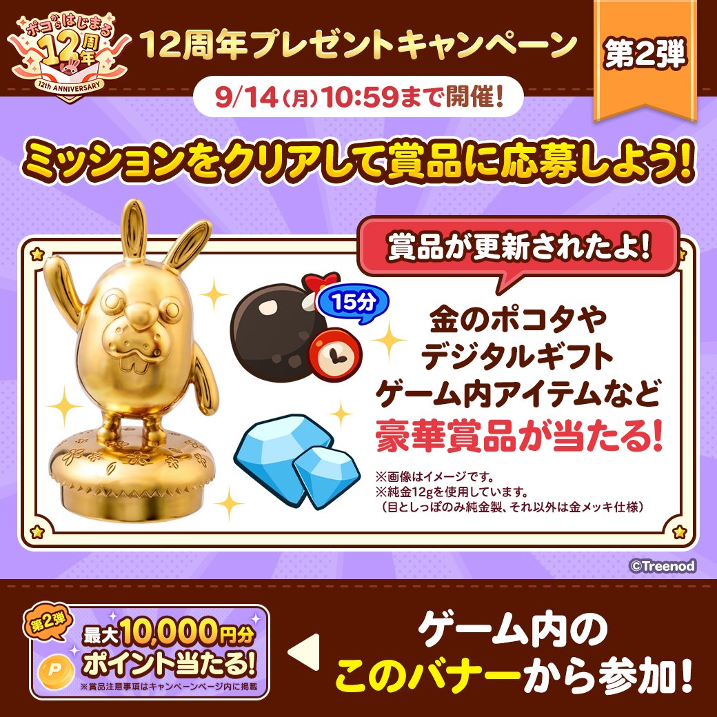 LINE_PKPK_JP's tweet photo. ／
#ポコからはじまる12周年🎂
プレゼントキャンペーン第2弾開催中🎉
＼

📢プレゼントキャンペーンの賞品を更新したよ✨

ミッションをクリアしてポコタチケットを集めよう💨
集めたポコタチケットでガチャを回したり💡
賞品に応募できるよ♪

詳細はゲーム内を確認しよう✅

#ポコポコ