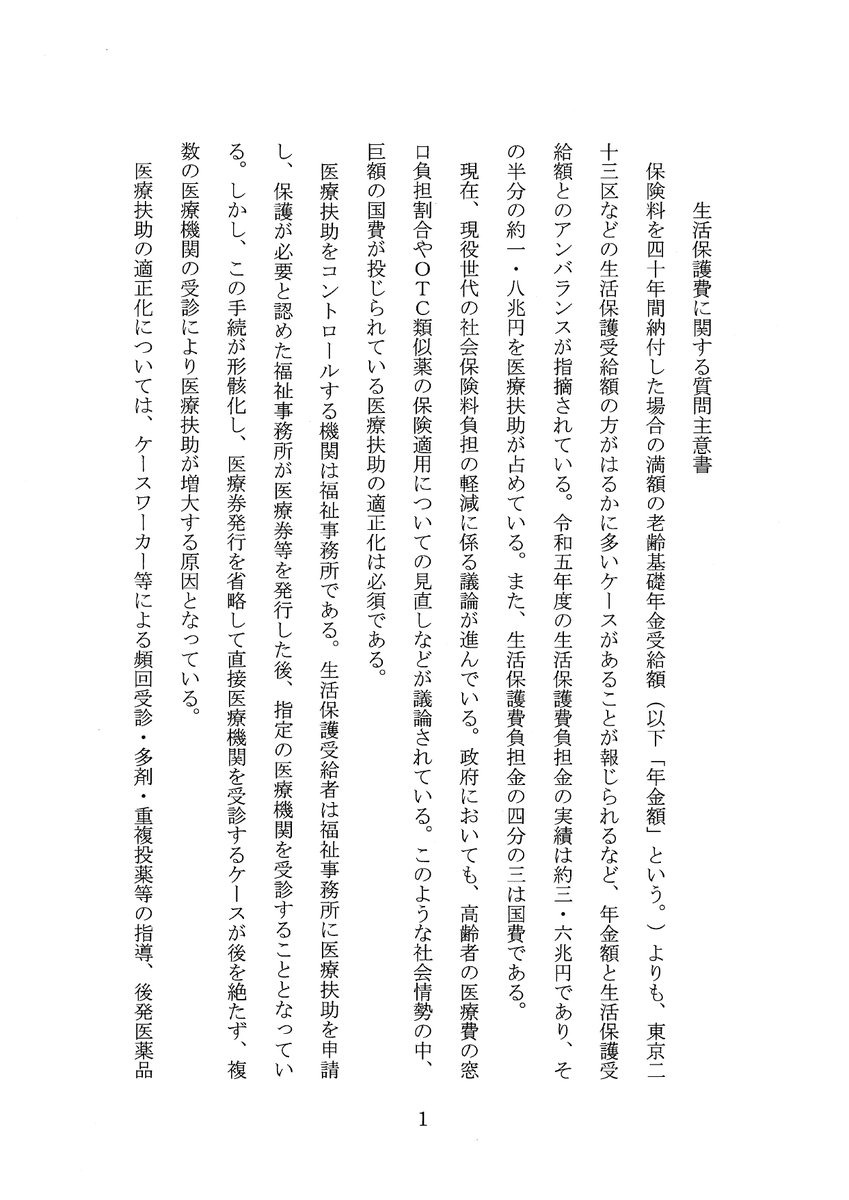 MasaKasamatsu's tweet photo. 【生活保護受給者、指定の受診先以外なら原則紹介必須に　厚労省】
生活保護の医療機関利用適正化について、議論がはじまるようです。百田代表の質問主意書も契機となりました。

生活保護費（3.6兆円）のうち、医療扶助が約半分を占めます。生活保護費節約のためには、医療扶助の圧縮は必須です。

生活保護受給者が病院を受診する場合、福祉事務所に事前に相談することになっています。福祉事務所があらかじめ【医療機関を指定】し、【医療券を発行】し、生活保護受給者は【その医療券を持って受診】するのが建前です。
しかし実際には、●福祉事務所に相談しない●勝手に好きな病院を受診する●医療券なしで受診してしまう、などが横行しています。
困ったことに人手不足もあり、国も福祉事務所も現状を容認してしまっています。　←　【医療扶助の最大の問題】

百田代表が生活保護制度に問題意識を持ち、昨年末に質問主意書を提出しました（写真）。
福祉事務所の権限・機能が強化され、無駄な生活保護費（医療扶助）が削減されると良いですね。

https://t.co/mKzlQiqt7U