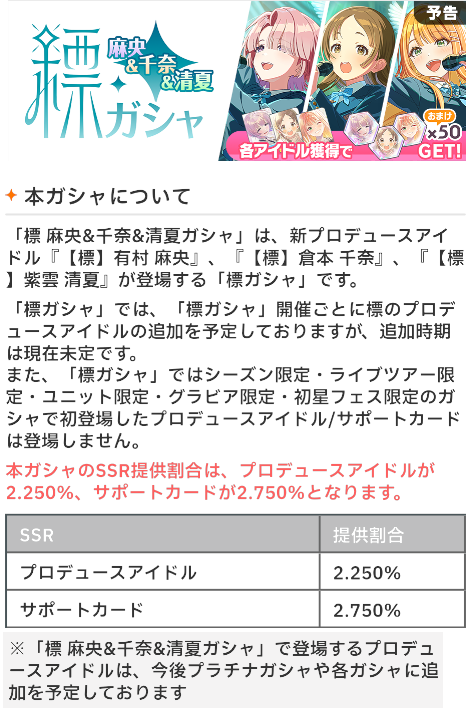 zutapoke's tweet photo. 【学マスゲーム情報】標ガシャ（麻央・千奈・清夏）（学園アイドルマスター）
https://t.co/PVO3AWnKwl

標ガシャは詳細を見た感じだとプラチナガシャから登場するようです。
交換Pt100で交換できるのと、SSRプロデュースアイドル出現時は【標】確定というのが非常にありがたいですね！ https://t.co/eSr9PgPWif