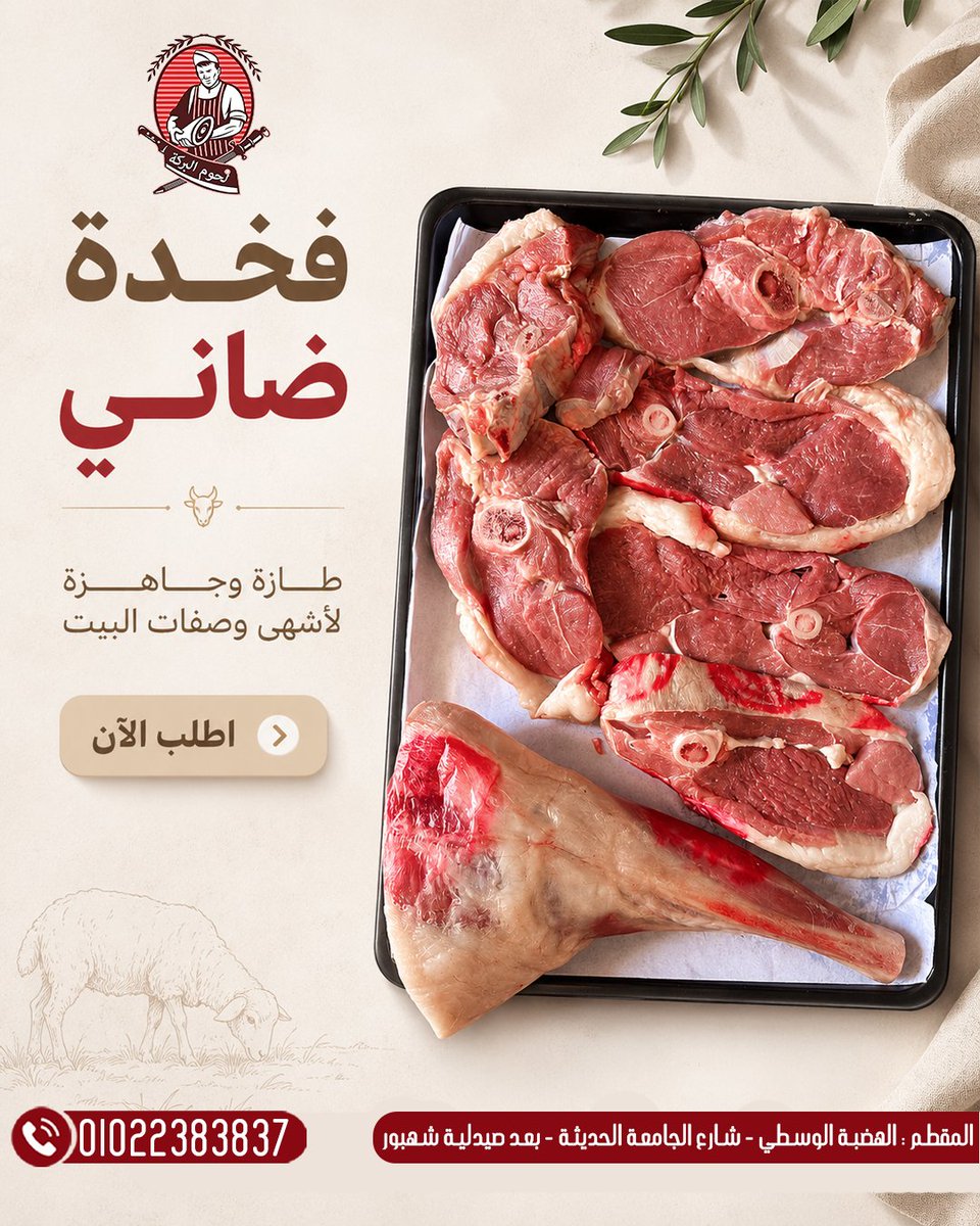 ElBarakaMeat's tweet photo. فخدة ضاني بلدي… القطعية اللي تعمل عزومة من الآخر 🐑🥩

طعم غني، لحمة طرية، ومناسبة جدًا للفرن والطواجن والتسوية الهادية

#لحوم_البركة #فخدة_ضاني #لحم_ضاني #ضاني_بلدي #لحمة_بلدي #لحوم_بلدي #المقطم #الهضبة_الوسطى #طازة_يوم_بيوم https://t.co/Md8tJJHVpD