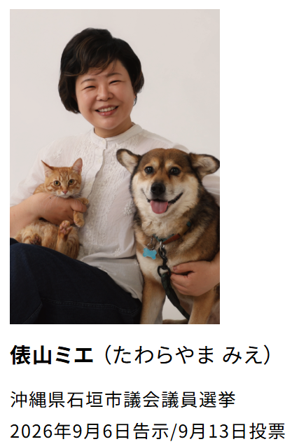 yamamotogeorge0's tweet photo. 8月27日に告示され、9月13日に投票日を迎える沖縄県知事選挙。

いのちの党が支援する玉城デニー候補は「誰ひとり取り残さない」政治の実現のため、全力で戦っています。

しかし一部情勢調査では、相手候補の猛追が報道されるなど、緊迫した非常に厳しい選挙戦となっております。まさに横一線 です。

この激戦を何としても勝ち抜くために、いのちの党、那覇市の村上市議、大山市議、いずみ市議、そして糸満市の玉城市議を先頭に、玉城デニー候補の当選へ全力を尽くしているところです。

私も、応援に駆けつけます！
来週9月8日（火）、玉城デニー候補の応援集会「おしゃべり会！」を開催しますので、【命どぅ宝】に共感する皆さん、ぜひご参集ください。

また、9月6日には石垣市議会議員選挙が告示されます。
いのちの党は俵山ミエさんを公認しております。
私も9月9日（水）に石垣入りします。
こちらもぜひご注目ください。