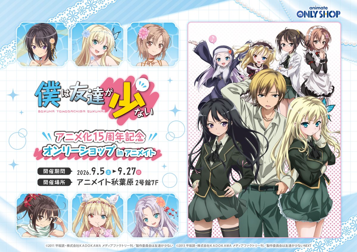 animateonlyshop's tweet photo. 【秋葉原店2号館 7F】26/9/5（土）スタート!!
TVアニメ『僕は友達が少ない』アニメ化15周年記念オンリーショップ in アニメイト

聖クロニカ学園 隣人部メンバーがアニメイト秋葉原に帰ってきた!!
新規描き下ろし画の豪華グッズのほか、特別展示をご用意!!
お買い物の後の抽選会もお楽しみいただけます!!
皆様のご来店をお待ちしております🎉🎉🎉

詳細はこちら⇒https://t.co/UysfMPfoR9
#僕は友達が少ない
#はがない