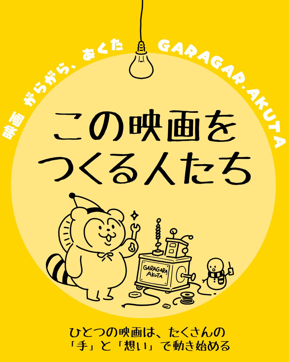 garagara_akuta's tweet photo. 【制作チーム紹介①】

まずは監督の私から🎬

初めての長編監督。
不安もありますが、頼もしい仲間に助けてもらいながら、本気で映画を作っています。

不器用で、ちょっとヘンテコで、愛おしい一本にします。

#がらがらあくた https://t.co/ocJpjW0aMw