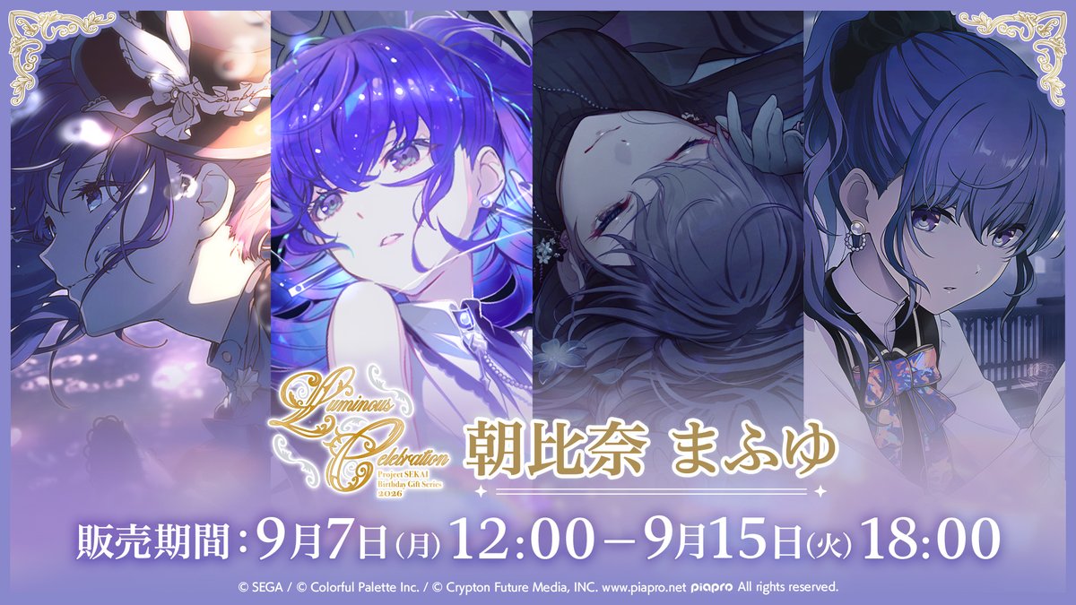 CP_store_info's tweet photo. プロセカ バースデーギフトシリーズ2026
⋆˙✦Luminous Celebration✦˙⋆

1月に記念日・誕生日を迎えるキャラクターの
バースデーギフトシリーズが予約受付開始！

詳細はこちら⋆˙✦
日野森 志歩 ›› 【https://t.co/tNC7arqLHm】
朝比奈 まふゆ ›› 【https://t.co/xQSF8dRO5W】
巡音ルカ ›› 【https://t.co/ImzKXO0y5T】

#ColorfulPaletteStore 限定
#プロセカ #はぴこれ #プロセカグッズ情報