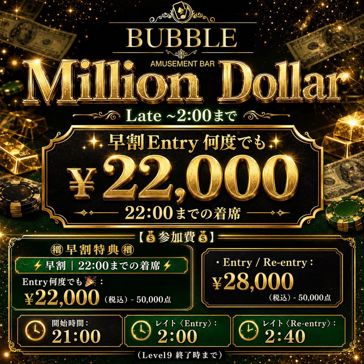 BUBBLE_AKASAKA's tweet photo. 🚨引用リポストキャンペーン開催🚨
─ 🫧 BUBBLE赤坂 🫧 ─

🗓️9/4(金)〜9/6(日)

/／
抽選で合計㉔名様に当たる🎯
\＼

⚠️当選者は開始から1時間半以内の着席必須

──────────────

👇対象トーナメントはこちら👇

【9/4(金) 1部｜17:30〜】
🔥Million Dollar🔥

💰参加費

🉐早割 18:30まで
Entry / Re Entry何度でも
¥22,000 - 50,000点

💠通常
Entry / Re Entry
¥28,000 - 50,000点

⏰Late：22:00 / Re Late：22:40

──────────────

【9/4(金) 2部｜21:00〜】
🔥600k EV Deep Stack🔥

💰参加費

🉐早割 22:00まで
First Entry
¥18,000 - 50,000chips

💠通常
Entry / Re Entry
¥24,000 - 50,000chips

⏰Late：2:00 / Re Late：2:40

──────────────

【9/5(土) 1部｜17:30〜】
👑1.5M High Roller Tag Team👑

��参加費

🉐早割 18:30まで
First Entry
¥20,000 / 1名
50,000chips / 1Team

💠通常
Entry / Re Entry
¥25,000 / 1名
50,000chips / 1Team

⏰Late：22:00 / Re Late：22:40

──────────────

【9/5(土) 2部｜21:00〜】
🔥Million Dollar🔥

💰参加費

🉐早割 22:00まで
Entry / Re Entry何度でも
¥22,000 - 50,000点

💠通常
Entry / Re Entry
¥28,000 - 50,000点

⏰Late：2:00 / Re Late：2:40

──────────────

【9/6(日) 1部｜17:30〜】
👑1.5million High Roller👑

💰参加費

💠Entry / Re Entry
¥50,000 - 50,000chips

⏰Late：22:00 / Re Late：22:40

──────────────

【9/6(日) 2部｜21:00〜】
⚡800k相当 BUBNIGHT⚡

💰参加費

🉐超早割 21:30まで
Entry何度でも
¥11,000 - 50,000chips

🉐早割 22:00まで
or はしご割
Entry何度でも
¥13,000 - 50,000chips

💠通常
Entry
¥16,000 - 50,000chips

⏰Late：2:00 / Re Late：2:40

──────────────

【応募方法】

1️⃣ @BUBBLE_AKASAKA
＋
@Pacquiao_poker
をフォロー

2️⃣ 【意気込み】＋【 #BUBBLE赤坂 】を付けて引用RT👀

──────────────

【当選内容】

🎉無料当選：各トーナメント1名様

🎉半額当選：各トーナメント3名様

合計㉔名様に当たる🎯

──────────────

【当選発表】

前日予定

📣当選者は【引用RT】＋【DM】にて発表します✅

──────────────

皆様のご来店お待ちしております💨💨

#BUBBLE #BUBBLE赤坂