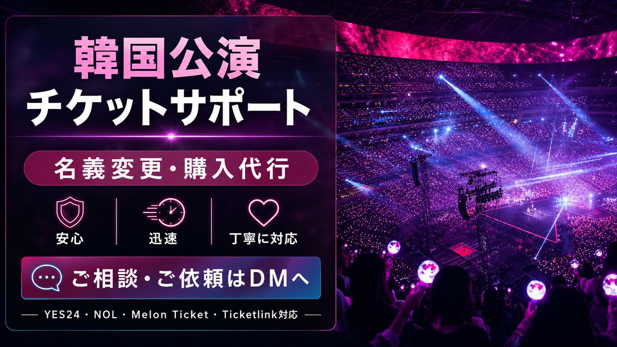 AyanaProxy's tweet photo. 韓国・海外公演チケットお取引
K-POP｜コンサート｜ファンミーティング
✅ 正規チケットのみお取り扱い
✅ 名義変更・チケット譲渡対応
✅ 発表済み公演のチケット代行・代理購入サービス対応
✅ 丁寧で安心できるお取引を心がけています
📩 在庫・座席・料金・代行依頼はDMまで
#KPOP https://t.co/41eYG5Illj