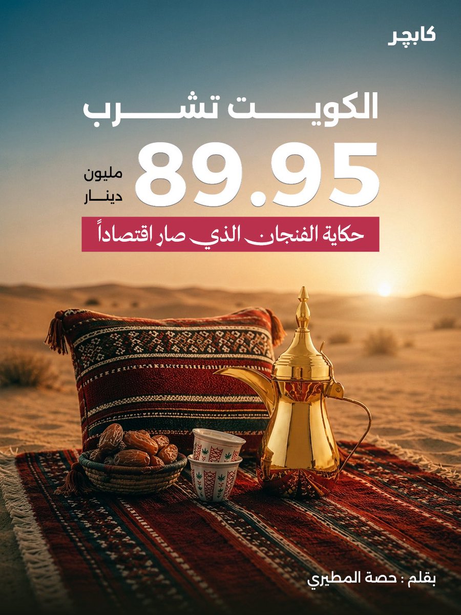 bycapture's tweet photo. الكويت تشرب 89.95 مليون دينار.. القهوة المختصة تتحول إلى اقتصاد

• بلغت قيمة سوق القهوة المختصة في الكويت نحو 89.95 مليون دينار في 2025.

• تجاوز عدد المقاهي في الكويت 1,115 مقهى خلال 2025، ما يعكس اشتداد المنافسة في السوق.

@Hissa_eo https://t.co/UpGdOs8f2z