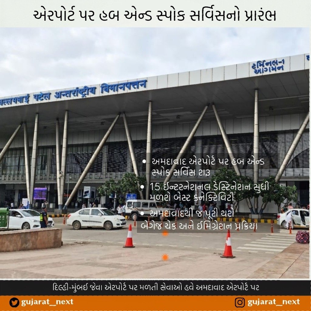 Gujarat_Next's tweet photo. દિલ્હી મુંબઈના એરપોર્ટ જેવી સુવિધા હવે અમદાવાદ એરપોર્ટ પર
#ahmedabad #Gujarat https://t.co/vo5LUqKQzh