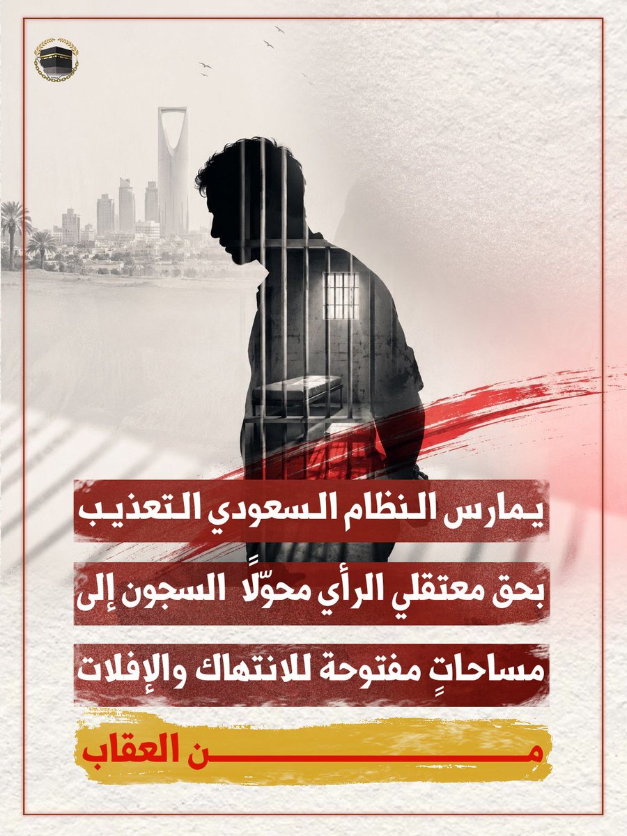 cdhrapcom's tweet photo. 🔴 يمارس النظام السعودي التعذيب بحق معتقلي الرأي، ضمن سياسةٍ ممنهجة تنتهك إنسانيتهم داخل السجون.

#السعودية #القطيف #الاحساء #معتقل_الرأي
#حرية_التعبير #حقوق_الإنسان #معتقلي_الرأي https://t.co/Z4tsPvHWUT