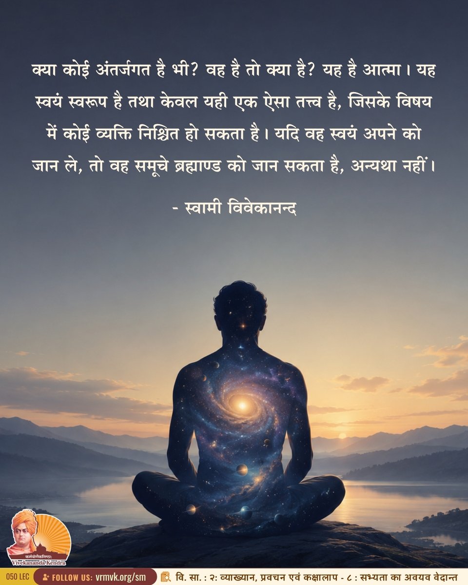 vkendra's tweet photo. Is there an inner world? And what is it? It is Ātman. It is the Self, it is the only thing an individual can be sure of. If he knows himself, he can know the universe, and not otherwise.

- Swami Vivekananda
{CWSV-1 : Lectures and Discourses : Vedanta As A Factor In Civilisation}
 
#VivekanandaKendra #Spirituality