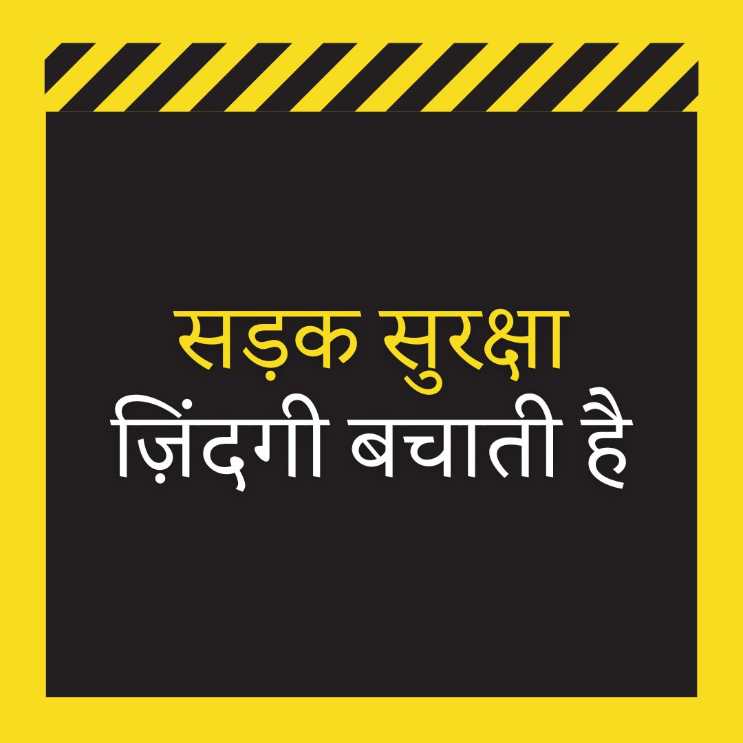 UNinHindi's tweet photo. सड़क पर हमेशा सुरक्षित रहें! 🚘🛣️🪖

सड़क सुरक्षा के लिए टिप्स…

✅स्पीड लिमिट के भीतर रहें
✅हेलमेट और सीटबेल्ट पहनें
✅शांत दिमाग से गाड़ी चलाएं
❌ड्राइविंग के समय ध्यान न भटकने दें
❌शराब पीकर गाड़ी न चलाएं

via @WHO https://t.co/Pi8cZ5Srfg