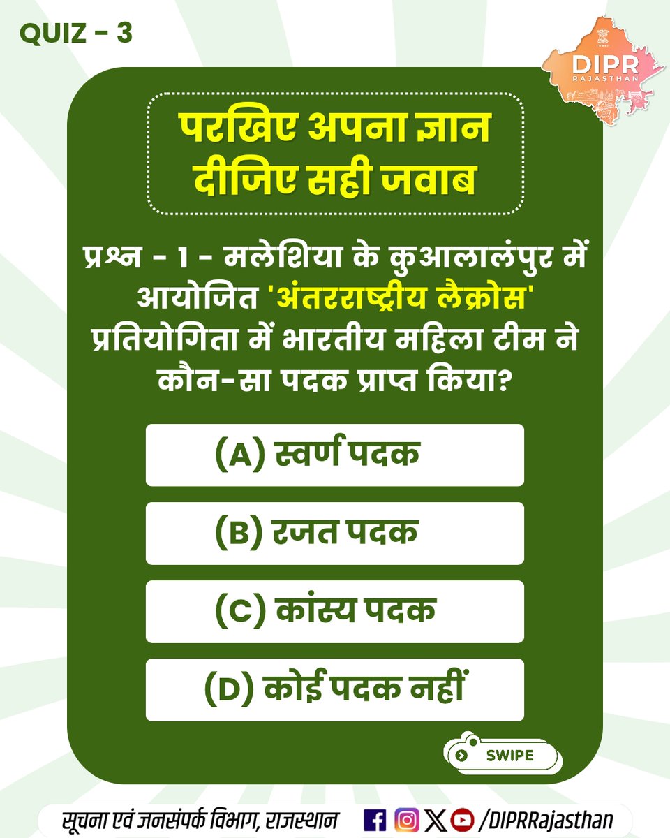 DIPRRajasthan's tweet photo. परखिए अपना ज्ञान, दीजिए सही जवाब...

कितना सही है आपका जवाब?
जानने के लिए जुड़े रहिए…
अगले क्विज में मिलेगा सटीक जवाब! 

पिछले क्विज NO. 2 के जवाब - 

प्रश्न - 1, उत्तर - B
प्रश्न - 2, उत्तर - A
प्रश्न - 3, उत्तर - D
प्रश्न  - 4, उत्तर - B

राजस्थान की हर नई पहल, हर नवाचार और हर जनकल्याणकारी योजनाओं की जानकारी के लिए फॉलो करें
@DIPRRajasthan 

@BhajanlalBjp
@KumariDiya
@DrPremBairwa
@RajCMO
@RajGovOfficial  

#InternationalLacrosse #IndianWomenTeam #CyberSafeRajasthan #CyberSecurity #RajasthanTourism #DIPRRajasthan #आपणो_अग्रणी_राजस्थान