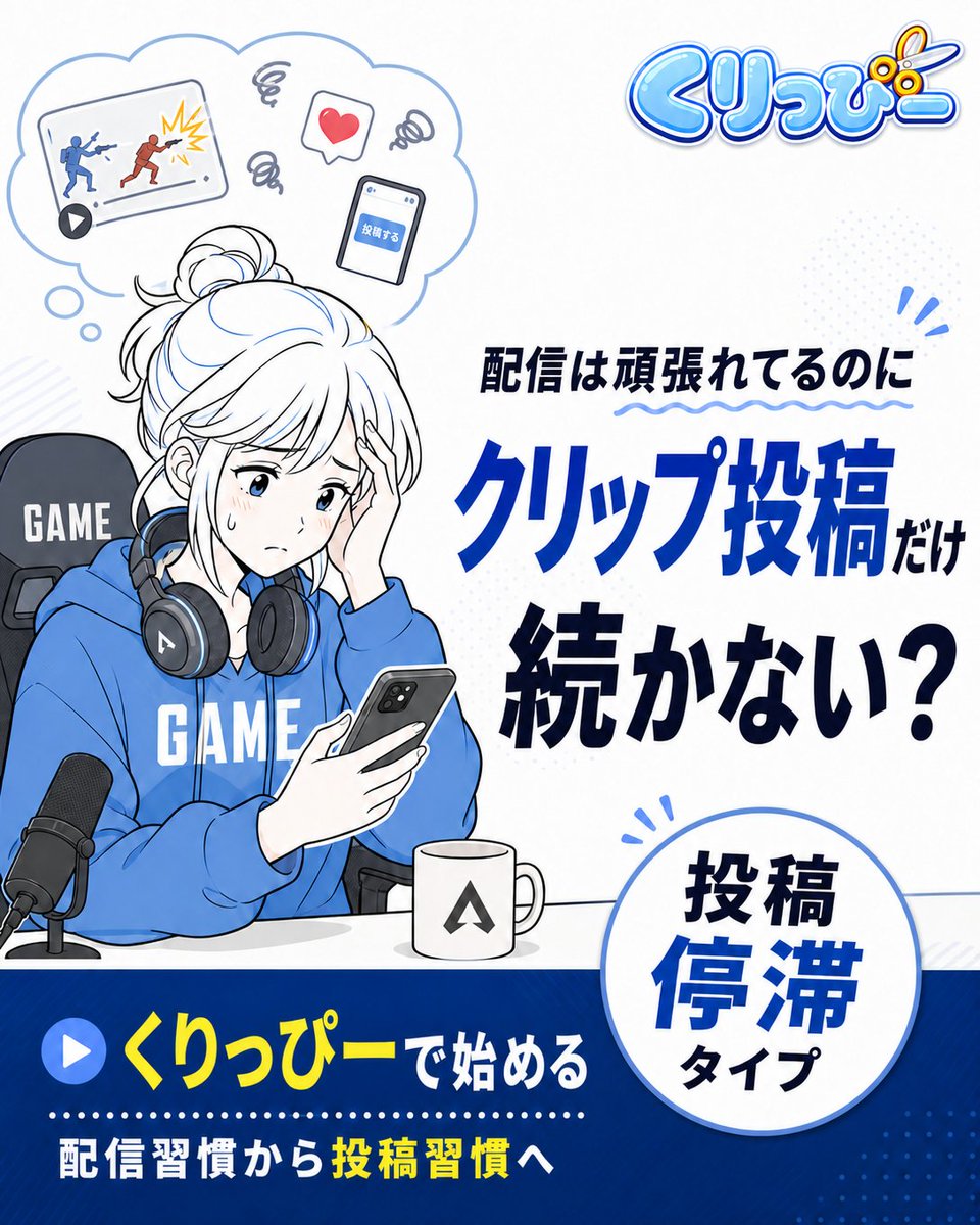 clippyy_global's tweet photo. 配信は頑張れてる。
なのに、クリップ投稿だけ続かない…
そんな「投稿停滞タイプ」のあなたへ。

くりっぴーは、OBSに追加するだけで
戦闘シーンを自動検出＆保存📎

配信が終わったら、クリップを選んで投稿するだけ。
配信習慣を、投稿習慣へ。
▶ https://t.co/W0xjUatBQW

#くりっぴー #ApexLegends #配信 #ゲーム配信 #ストリーマー #配信者