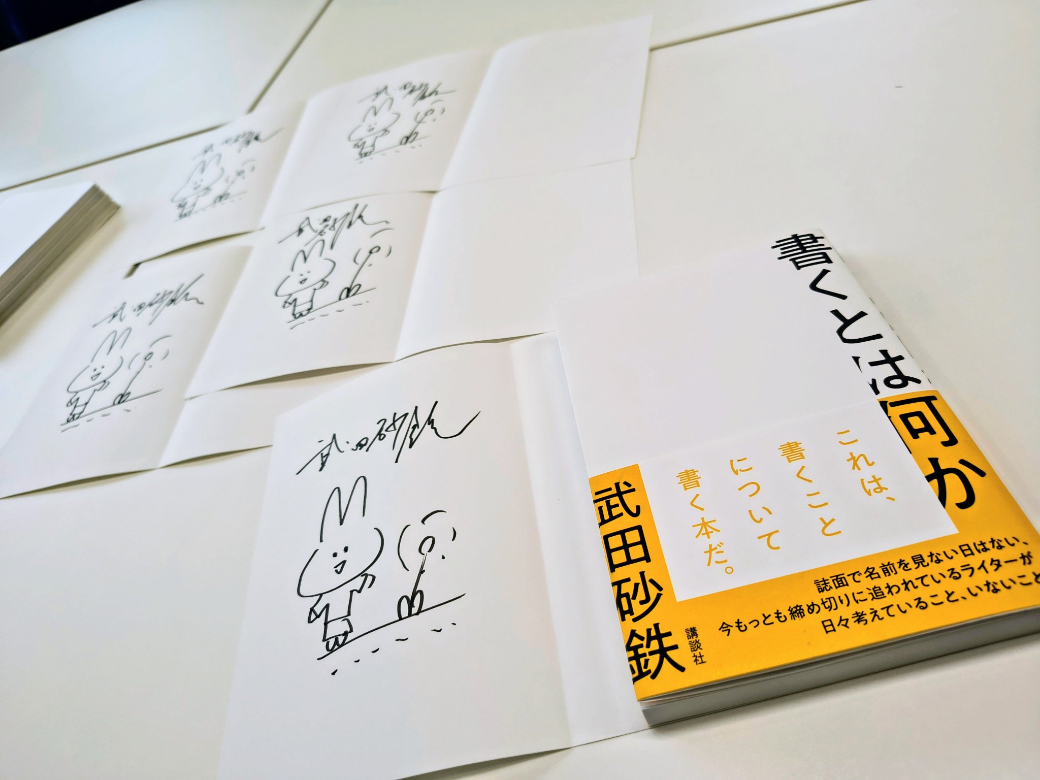 武田砂鉄 в X: „講談社にて、10月1日発売『書くとは何か』のサイン書き