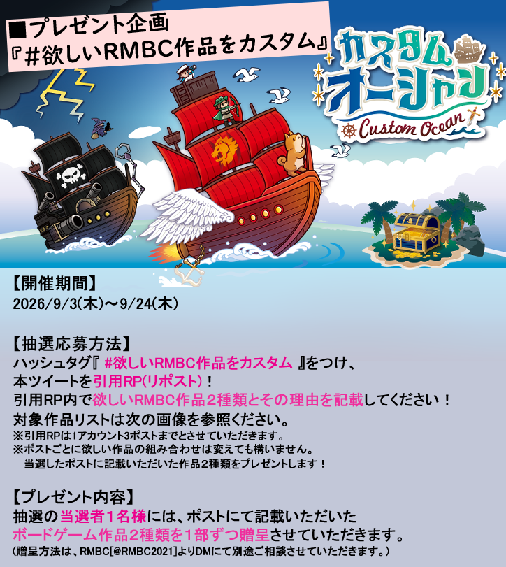 RMBC2021's tweet photo. 【カスタムオーシャン発売＆RMBC５周年記念】
プレゼント企画🎁
『 #欲しいRMBC作品をカスタム 』

抽選当選者にはRMBCのボードゲームから
お好きな作品２種類を贈呈いたします✨

応募方法は以下画像を参照ください🌟
#ボードゲーム #ゲームマーケット https://t.co/z0HNyadgzz