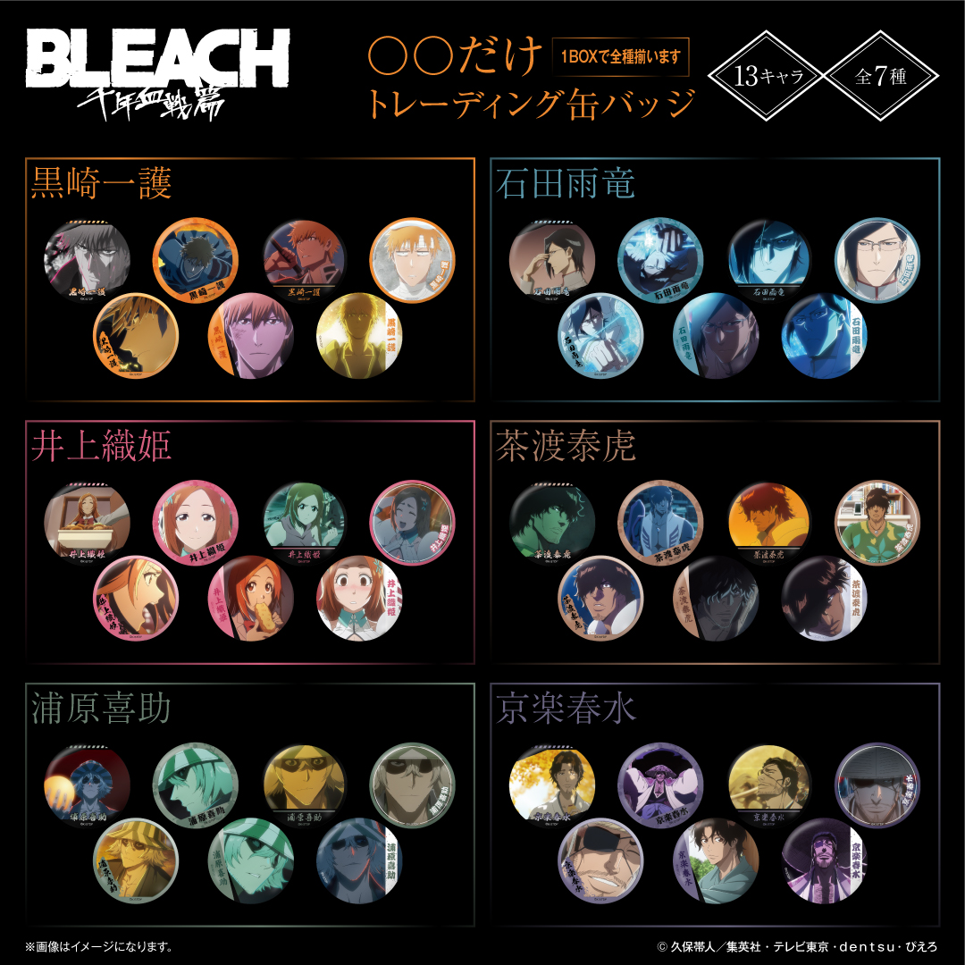 fantasulife's tweet photo. ／
📢TVアニメ『BLEACH 千年血戦篇』
新作グッズ情報
＼

そのキャラだけしか出ない！アニメのワンシーンを使用した「だけ缶」をはじめ、名シーンを楽しめる場面写アイテムが新登場！✨
思わずコレクションしたくなるラインナップをぜひチェック！

本日よりFAN+Lifeで予約受付開始
▼ご予約はこちらから
https://t.co/1tQC74752B

#BLEACH #BLEACH_anime