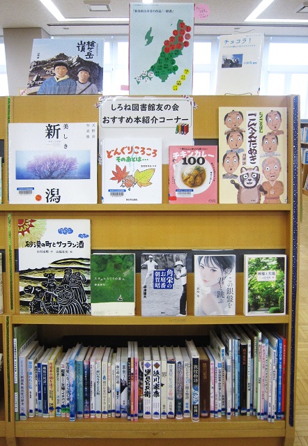 niigatalib's tweet photo. 【白根：9月の展示コーナー】
白根図書館では現在、以下のテーマを特集しています。
「理解する、防ぐ　認知症」
「くらしに役立つ下水道」
「月」
「食欲の秋です！おいしい話」
「スポーツの秋」
「新潟県出身者の作品」
展示中の本も貸出できます。どうぞご利用ください。
#白根図書館 https://t.co/TznpPq3ymc
