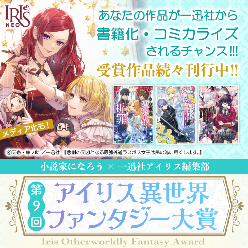 iris_ichijinsha's tweet photo. 【応募締切迫る📢2026年9月21日（月）23：59まで！】
／
あなたの作品が、一迅社から
書籍化・コミカライズするチャンス📖✨
＼
小説家になろう × 一迅社アイリス編集部
♡第９回アイリス異世界ファンタジー大賞♡

応募方法はこちらからチェック👇