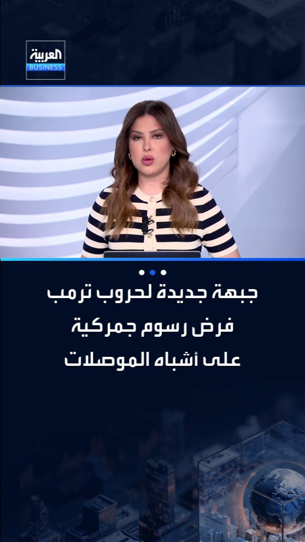 إدارة ترمب تستعد لفرض رسوم جمركية جديدة على أشباه الموصلات _Business 