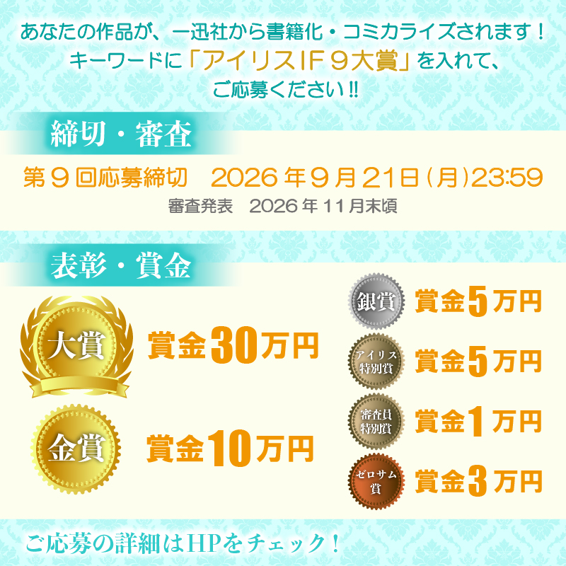 iris_ichijinsha's tweet photo. 【応募締切迫る📢2026年9月21日（月）23：59まで！】
／
あなたの作品が、一迅社から
書籍化・コミカライズするチャンス📖✨
＼
小説家になろう × 一迅社アイリス編集部
♡第９回アイリス異世界ファンタジー大賞♡

応募方法はこちらからチェック👇