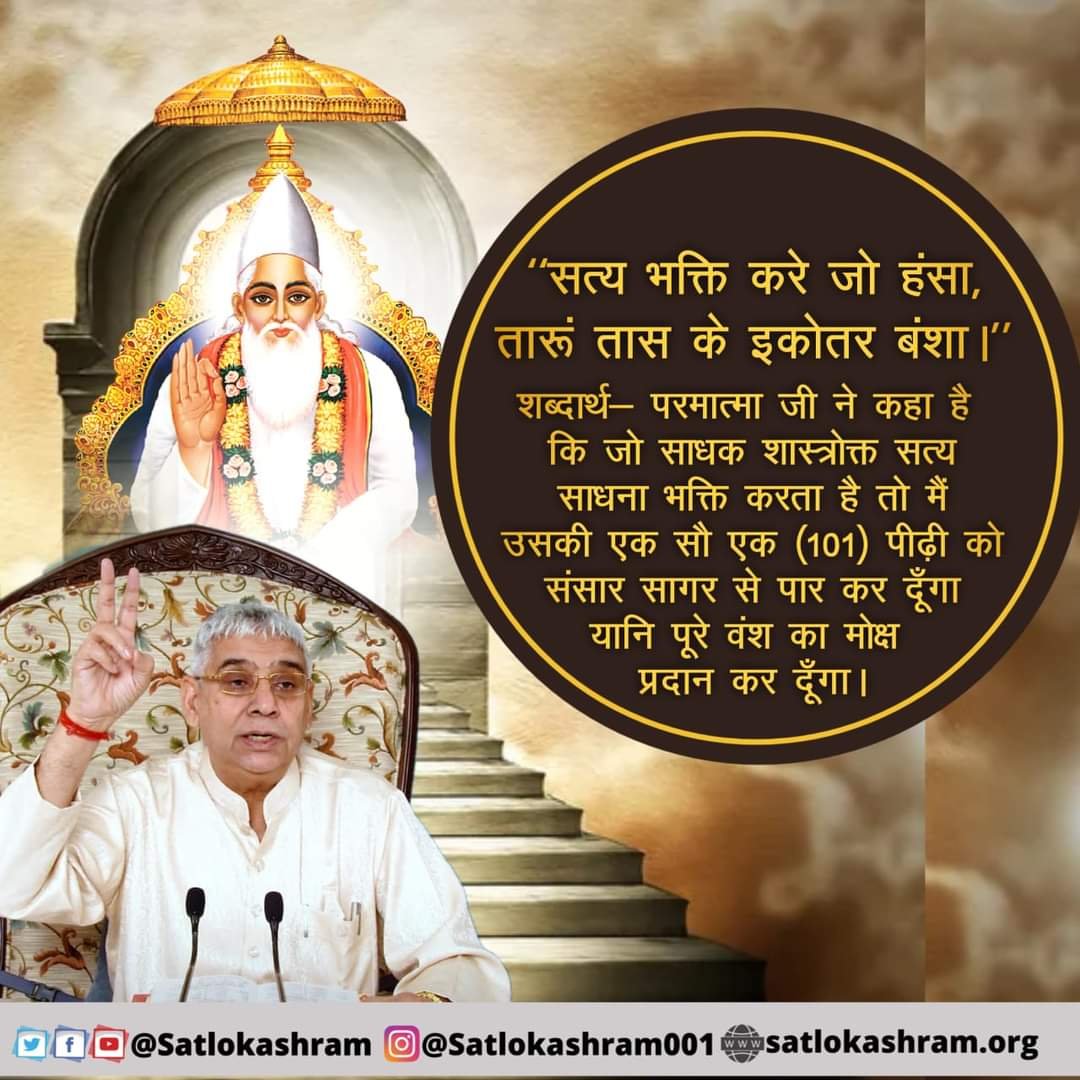 MThakur27417705's tweet photo. #सत_भक्ती_संदेश 
"सत्य भक्ति करे जो हंसा, तारूं तास के
इकोतर बंशा।"
शब्दार्थ- परमात्मा जी ने कहा है कि जो साधक शास्त्रोक्त सत्य साधना भक्ति करता है तो मैं उसकी एक सौ एक (101) पीढ़ी को संसार सागर से पार कर दूँगा यानि पूरे वंश का मोक्ष प्रदान कर दूँगा।
#GodMorning‌Thursday https://t.co/o14LgjpVUu