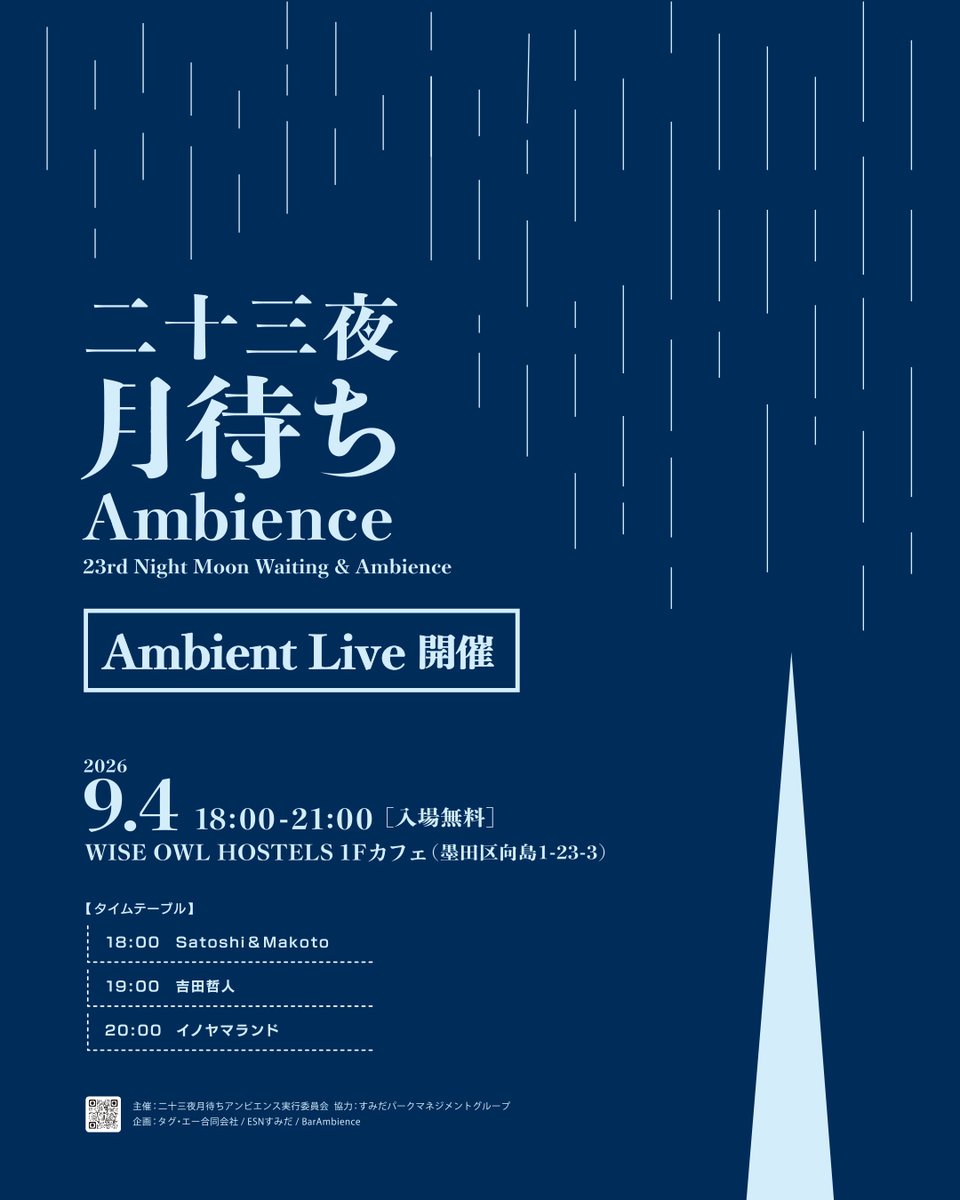 sumidapark1345's tweet photo. 【イベント情報(内容変更)】
明日9/4開催予定だった『二十三夜 月待ちアンビエンス』は、雨天のため、隅田公園そよ風ひろばでのイベントを中止いたします。
アンビエントライブは会場を移し「WISE OWL HOSTELS RIVER TOKYO 1Fカフェ 高架下スペース」(墨田区向島1-23-3)にて開催します。 https://t.co/ncQKWDSAz4