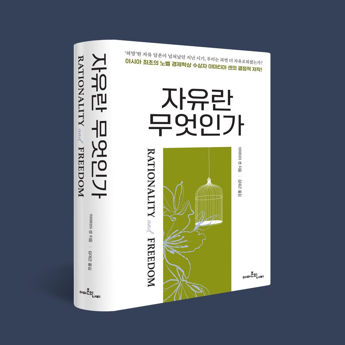 Amazon_Nabi's tweet photo. 2026년 세종도서 학술부문 선정 도서.
노벨 경제학상 수상자가 쓴《자유란 무엇인가》는 경제학 이론서가 아니다. 
정치철학, 윤리학, 법학, 공공정책을 가로지르는 종합적 사상서다. 자유를 구호가 아니라 개념으로, 이념이 아니라 분석의 도구로 재정립하는 책이다. 
#자유란무엇인가 #아마존의나비 https://t.co/PONjs4Jqzt