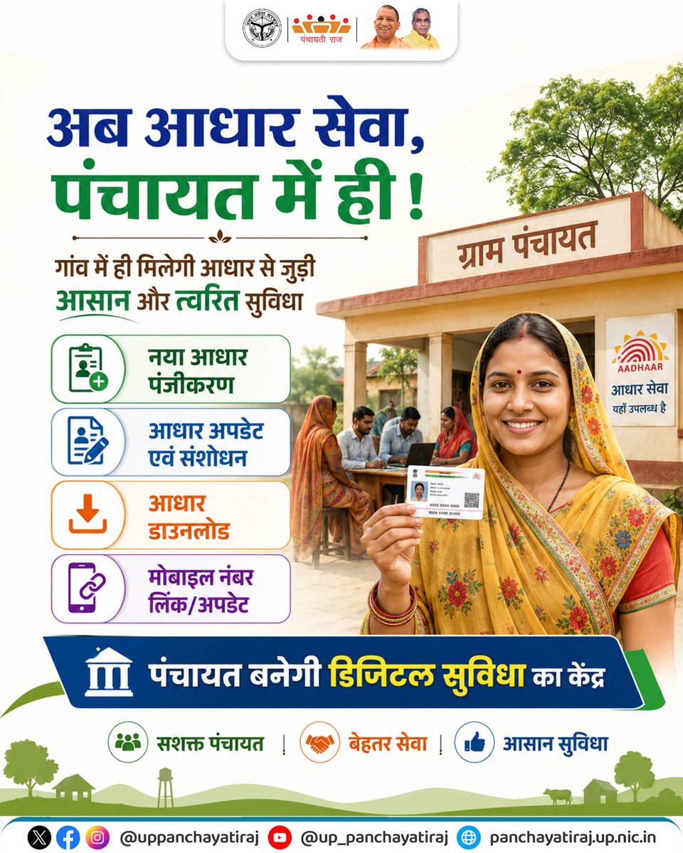 uppanchayatiraj's tweet photo. अब आधार सेवाओं के लिए शहर जाने की जरूरत नहीं। गांव में ही पंचायत स्तर पर मिल रही आधार की आसान और सुविधाजनक सेवा।
#AadhaarAtPanchayat #UPPanchayatiRaj https://t.co/U8nx5iD5EM