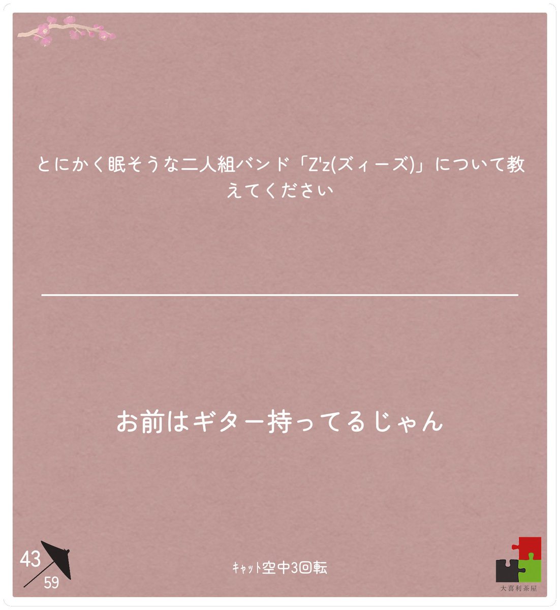 ck3knp's tweet photo. 🍵茶屋供養📿
報われなかった回答の供養です🙏
ご意見お待ちしております🙇‍♂
9/3 昼

ぽやぽやしたお題が続きますが
皆様お変わりないでしょうか？

痛い…沖縄便
妖怪…なんじゃこれ
パン…茶屋手応え◯フルスイング感△
Zz…唯一ボケれるお題で空振り https://t.co/thqPE0l8eQ